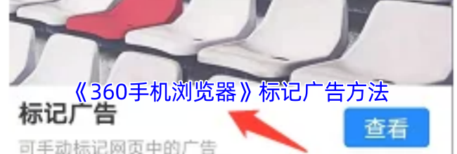 《360手机浏览器》标记广告方法