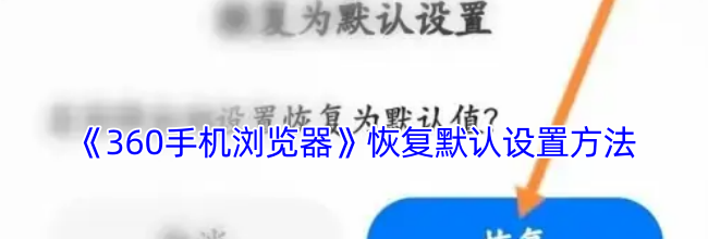 《360手机浏览器》恢复默认设置方法