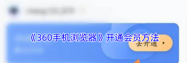 《360手机浏览器》开通会员方法