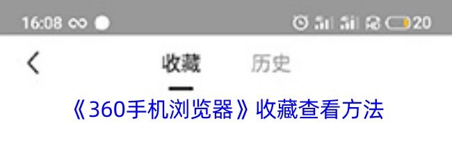 《360手机浏览器》收藏查看方法