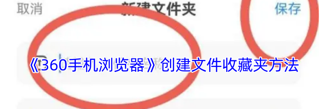 《360手机浏览器》设置百度搜索引擎方法