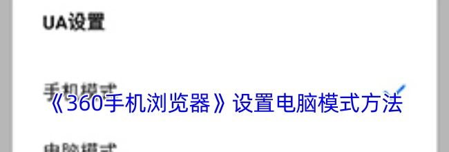 《360手机浏览器》设置电脑模式方法