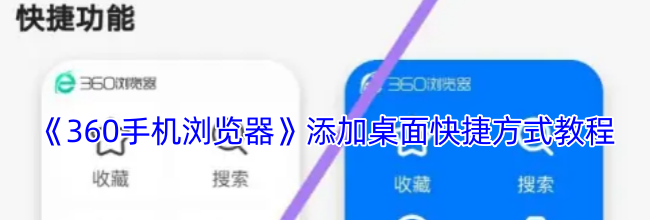 《360手机浏览器》添加桌面快捷方式教程