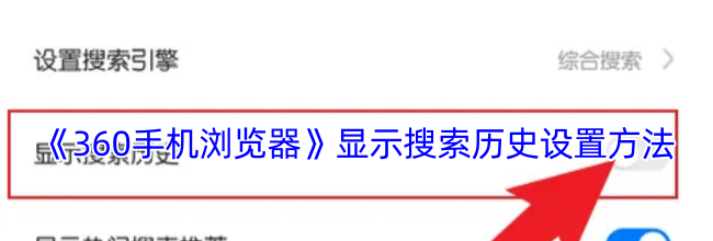 《360手机浏览器》显示搜索历史设置方法