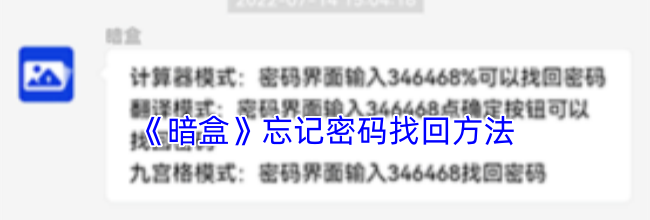《暗盒》忘记密码找回方法