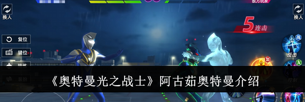 《奥特曼光之战士》阿古茹奥特曼介绍