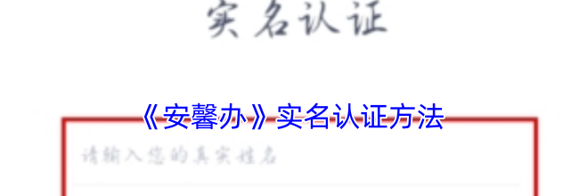 《安馨办》实名认证方法