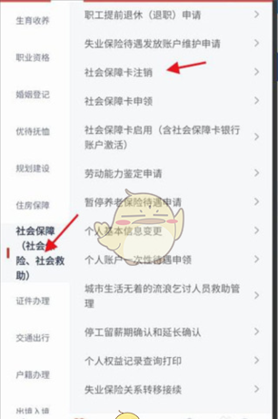 《安馨办》注销社保卡方法