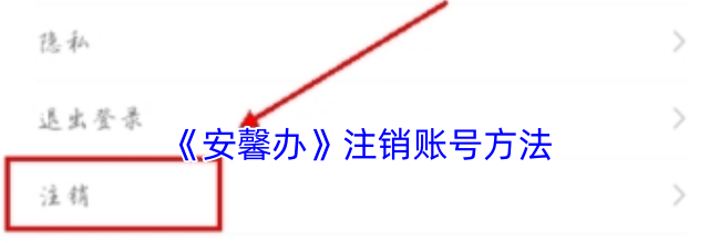 《安馨办》注销账号方法