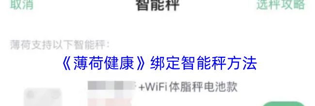 《薄荷健康》绑定智能秤方法