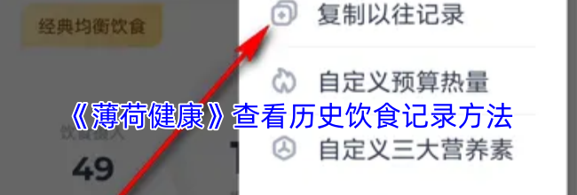 《薄荷健康》查看历史饮食记录方法