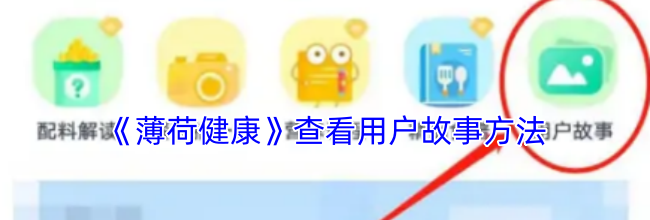 《薄荷健康》查看用户故事方法