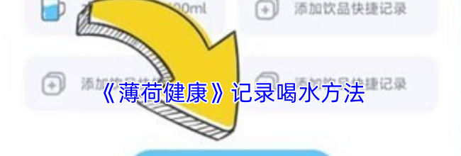 《薄荷健康》记录喝水方法