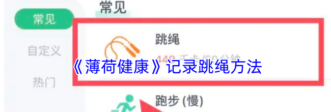 《薄荷健康》记录跳绳方法