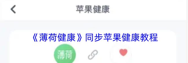 《薄荷健康》同步苹果健康教程