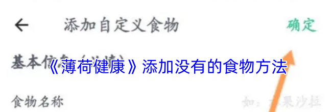 《薄荷健康》添加没有的食物方法