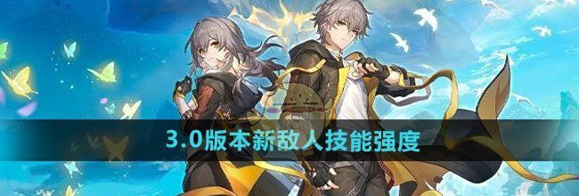 《崩坏星穹铁道》3.0版本新敌人技能强度