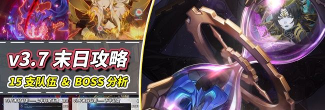 《崩坏：星穹铁道》3.7版本末日幻影满星配队推荐