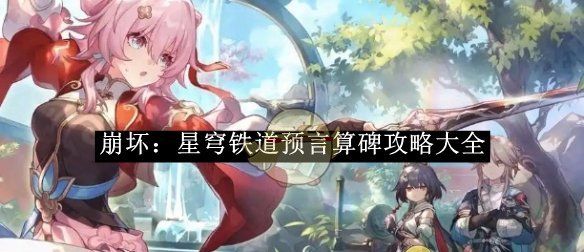 《崩坏：星穹铁道》预言算碑攻略大全