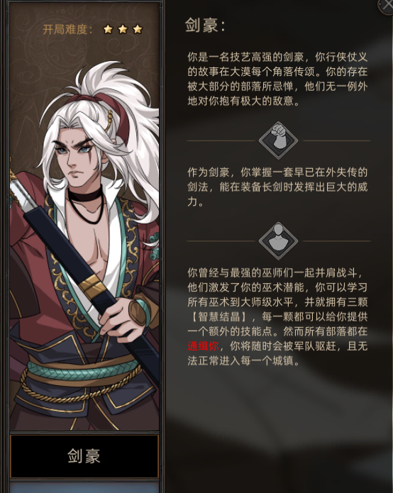 《部落与弯刀》剑豪职业攻略