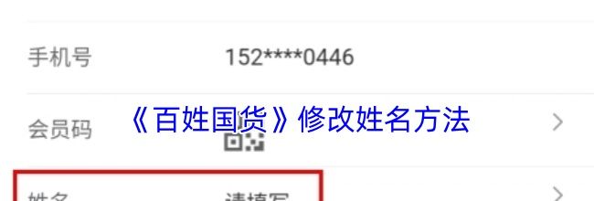 《百姓国货》修改姓名方法
