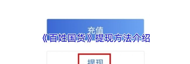 《百姓国货》注销账号方法介绍