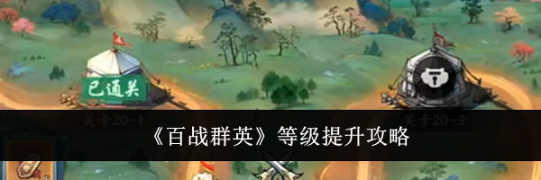 《百战群英》等级提升攻略