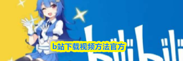 b站下载视频方法官方