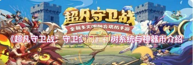《超凡守卫战：守卫剑阁》神树系统与神器币介绍