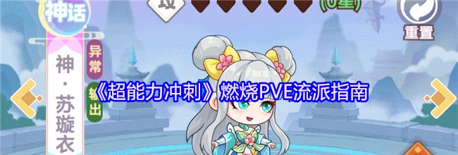 《超能力冲刺》燃烧PVE流派指南