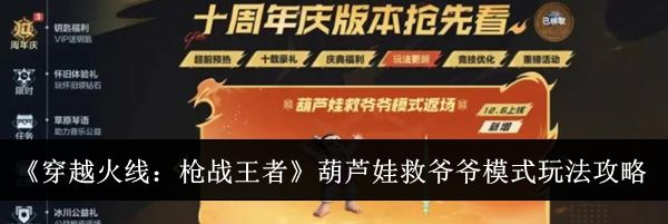 《穿越火线：枪战王者》葫芦娃救爷爷模式玩法攻略