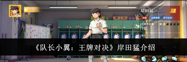 《队长小翼：王牌对决》岸田猛介绍