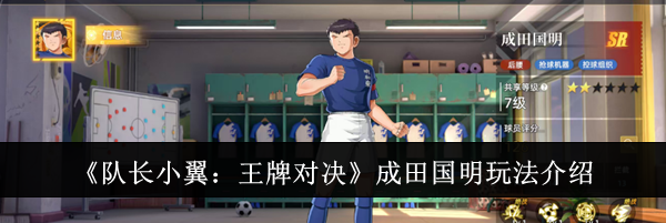 《队长小翼：王牌对决》成田国明玩法介绍