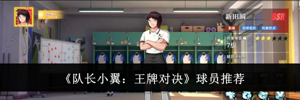 《队长小翼：王牌对决》球员推荐