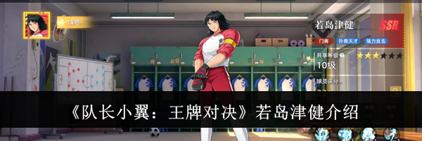 《队长小翼：王牌对决》若岛津健介绍