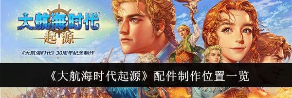 《大航海时代起源》配件制作位置一览