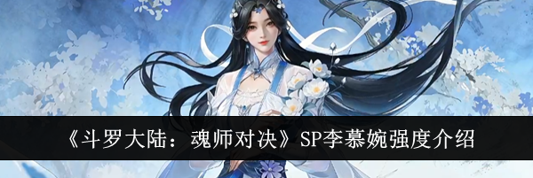 《斗罗大陆：魂师对决》SP李慕婉强度介绍
