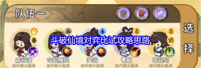 斗破仙境对弈比试攻略思路