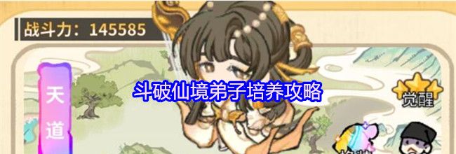斗破仙境弟子培养攻略