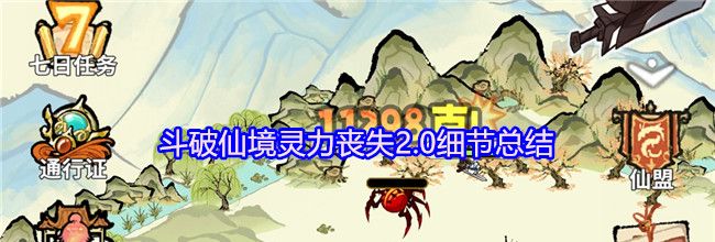斗破仙境灵力丧失2.0细节总结