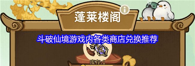 斗破仙境游戏内各类商店兑换推荐