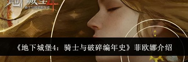 《地下城堡4：骑士与破碎编年史》菲欧娜介绍
