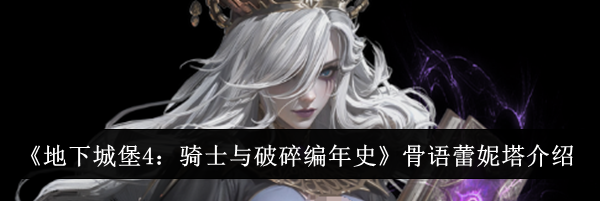 《地下城堡4：骑士与破碎编年史》骨语蕾妮塔介绍