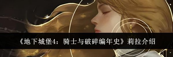 《地下城堡4：骑士与破碎编年史》莉拉介绍