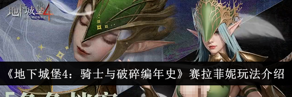 《地下城堡4：骑士与破碎编年史》赛拉菲妮玩法介绍