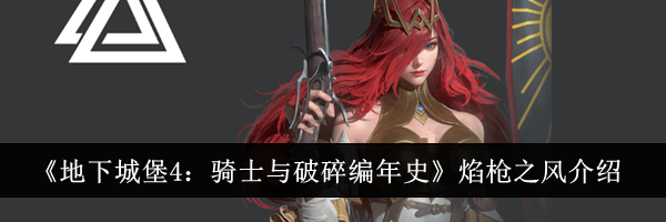 《地下城堡4：骑士与破碎编年史》焰枪之风介绍