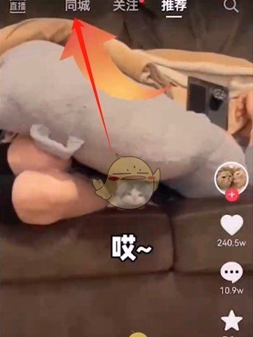 《抖音》看附近的人直播教程2025