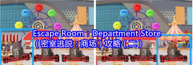 Escape Room：Department Store（密室逃脱：商场）攻略（二）