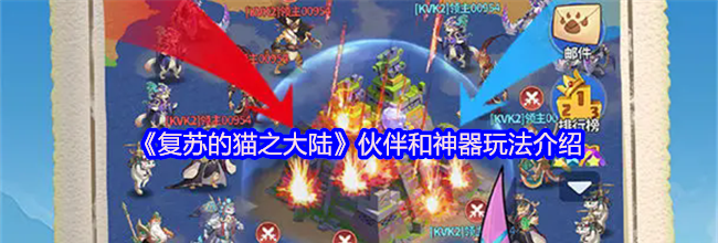 《复苏的猫之大陆》伙伴和神器玩法介绍
