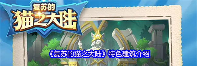 《复苏的猫之大陆》特色建筑介绍